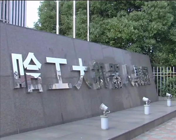 哈工大机器人集团（姜堰区项目）