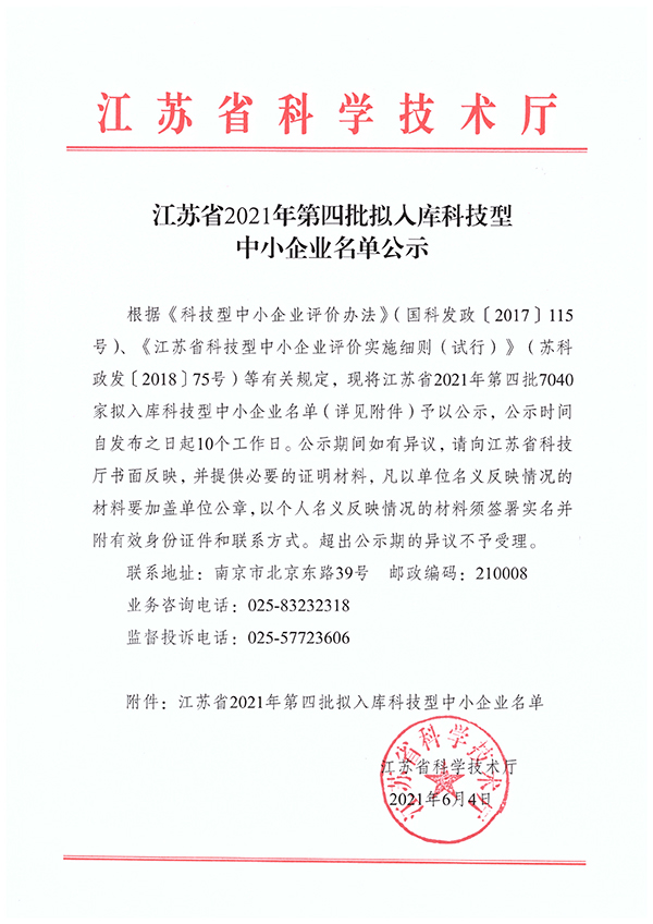 江苏盛阳消防门业有限公司 获批江苏省2021年第四批入库科技型中小企业。
