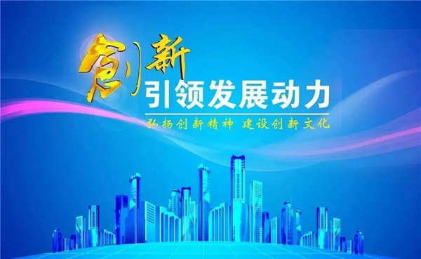 创新